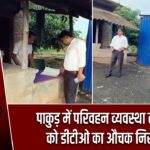 पाकुड़ में परिवहन व्यवस्था सुधारने को डीटीओ का औचक निरीक्षण