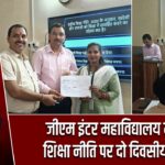 जीएम इंटर महाविद्यालय में राष्ट्रीय शिक्षा नीति पर दो दिवसीय प्रशिक्षण