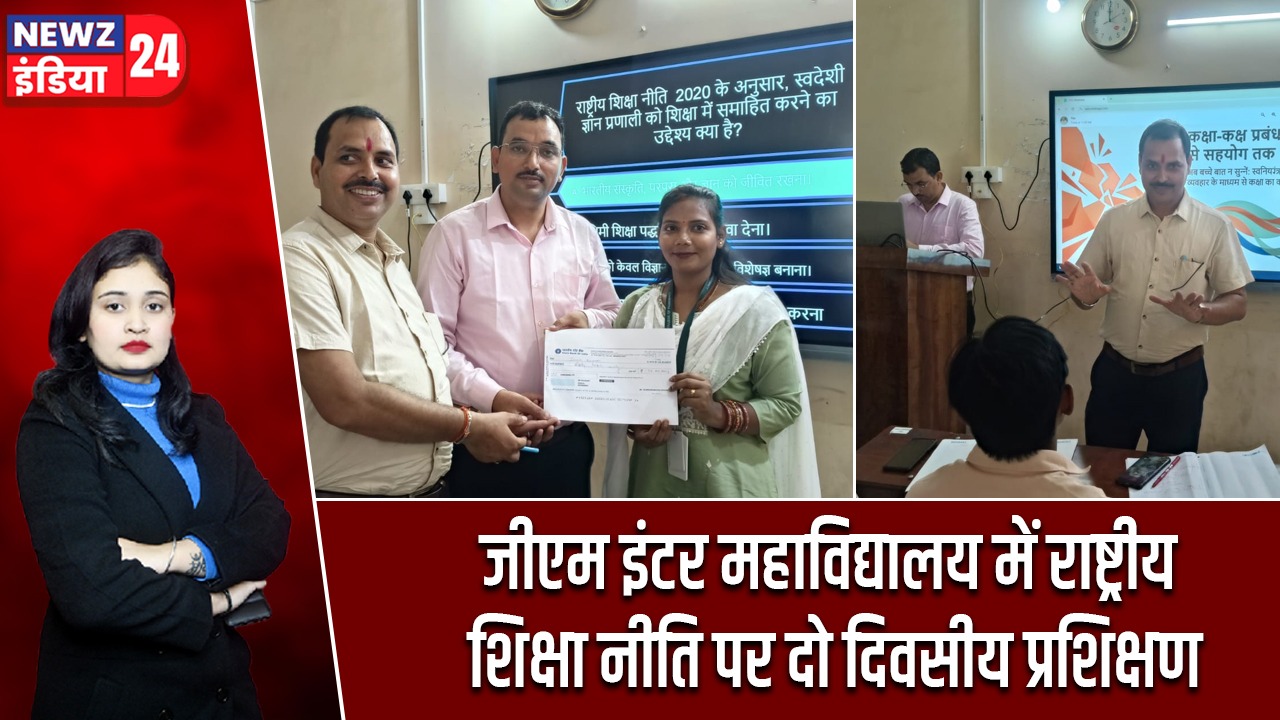 जीएम इंटर महाविद्यालय में राष्ट्रीय शिक्षा नीति पर दो दिवसीय प्रशिक्षण