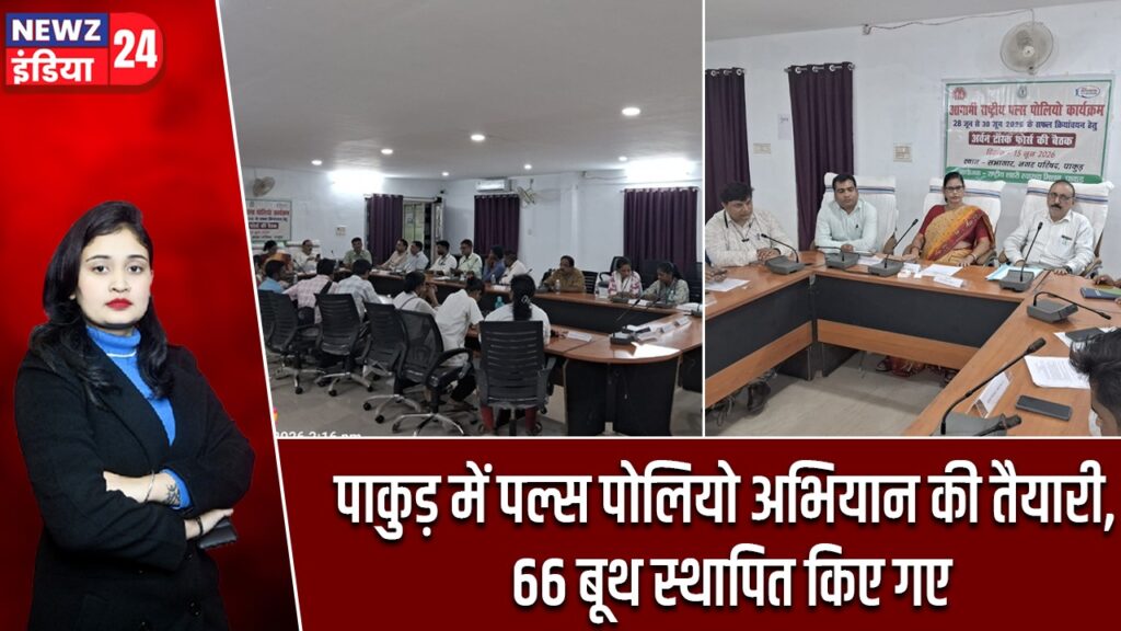 पाकुड़ में पल्स पोलियो अभियान की तैयारी, 66 बूथ स्थापित किए गए