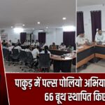पाकुड़ में पल्स पोलियो अभियान की तैयारी, 66 बूथ स्थापित किए गए