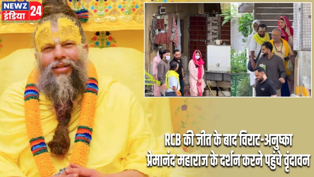 RCB की जीत के बाद विराट-अनुष्का प्रेमानंद महाराज के दर्शन करने पहुंचे वृंदावन