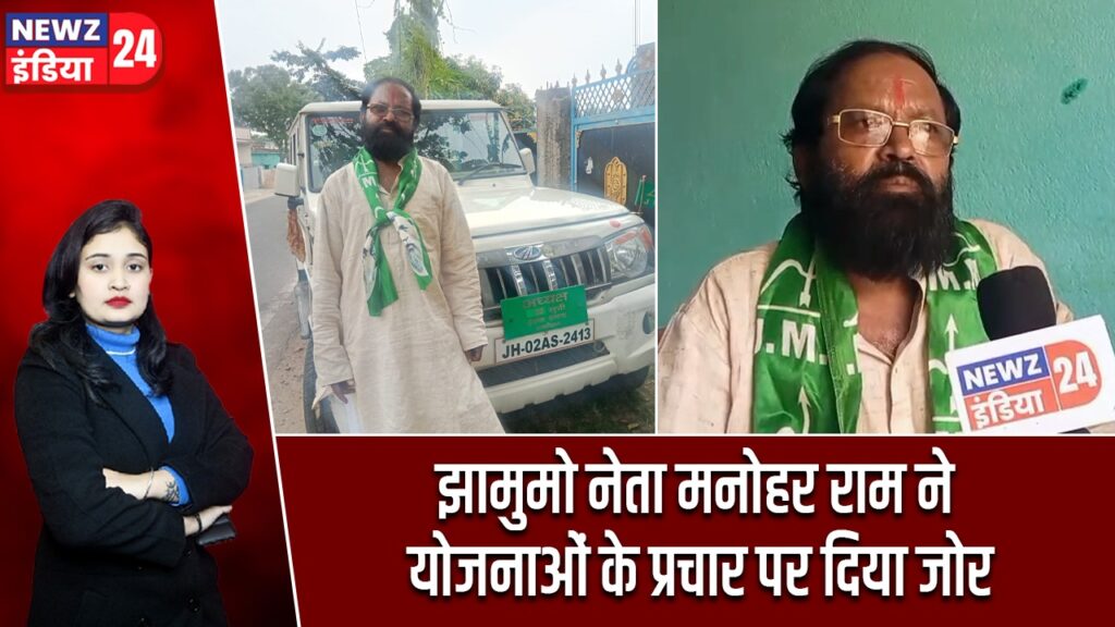 झामुमो नेता मनोहर राम ने योजनाओं के प्रचार पर दिया जोर