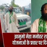 झामुमो नेता मनोहर राम ने योजनाओं के प्रचार पर दिया जोर