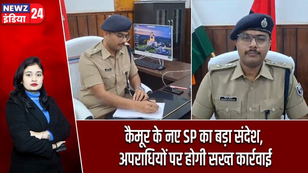 कैमूर के नए SP का बड़ा संदेश, अपराधियों पर होगी सख्त कार्रवाई