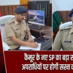 कैमूर के नए SP का बड़ा संदेश, अपराधियों पर होगी सख्त कार्रवाई