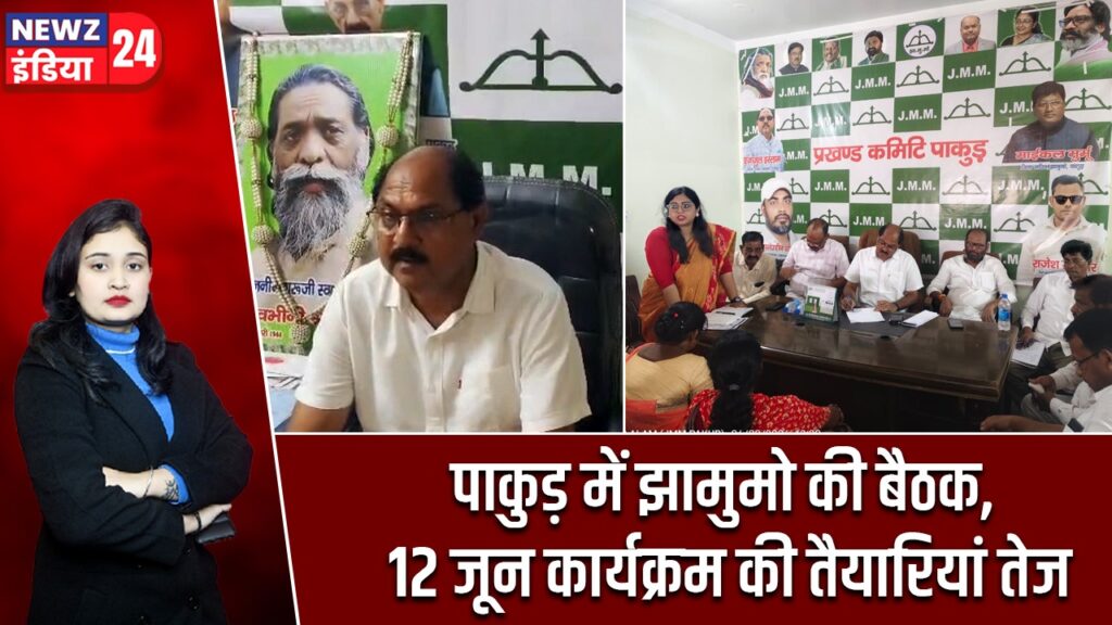 पाकुड़ में झामुमो की बैठक, 12 जून कार्यक्रम की तैयारियां तेज