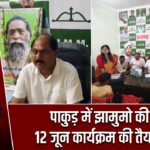 पाकुड़ में झामुमो की बैठक, 12 जून कार्यक्रम की तैयारियां तेज