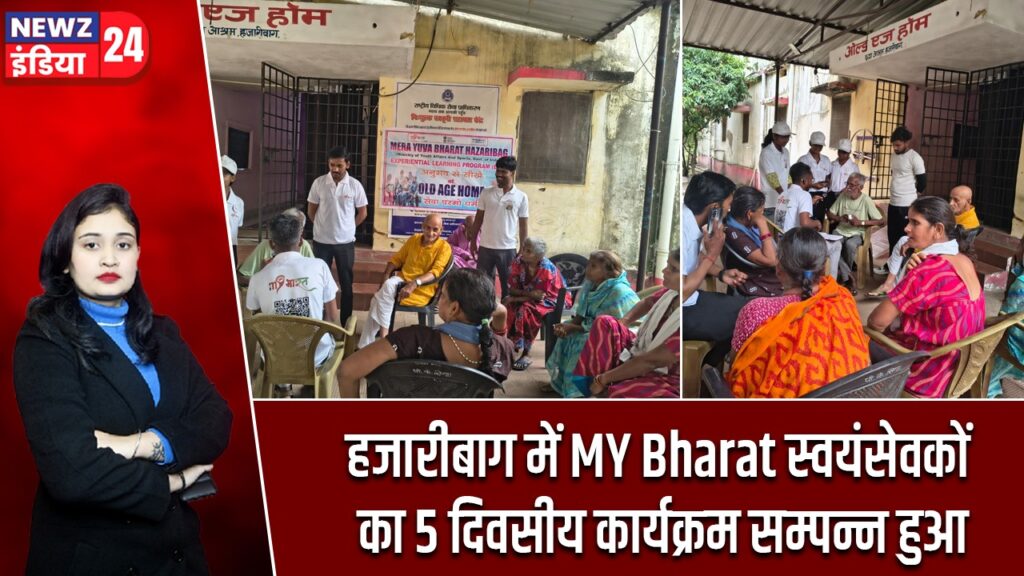 हजारीबाग में MY Bharat स्वयंसेवकों का 5 दिवसीय कार्यक्रम सम्पन्न हुआ
