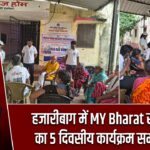 हजारीबाग में MY Bharat स्वयंसेवकों का 5 दिवसीय कार्यक्रम सम्पन्न हुआ