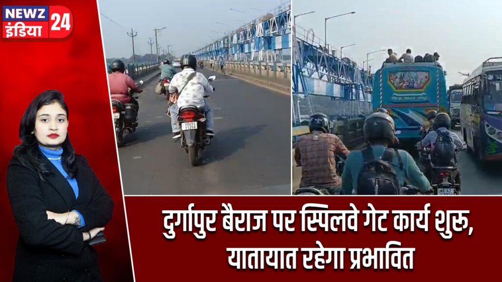 दुर्गापुर बैराज पर स्पिलवे गेट कार्य शुरू, यातायात रहेगा प्रभावित