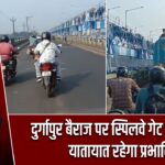 दुर्गापुर बैराज पर स्पिलवे गेट कार्य शुरू, यातायात रहेगा प्रभावित