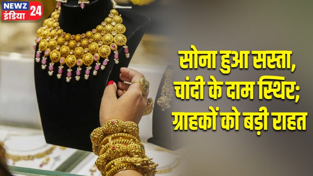 सोना हुआ सस्ता, चांदी के दाम स्थिर; ग्राहकों को बड़ी राहत