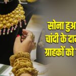 सोना हुआ सस्ता, चांदी के दाम स्थिर; ग्राहकों को बड़ी राहत