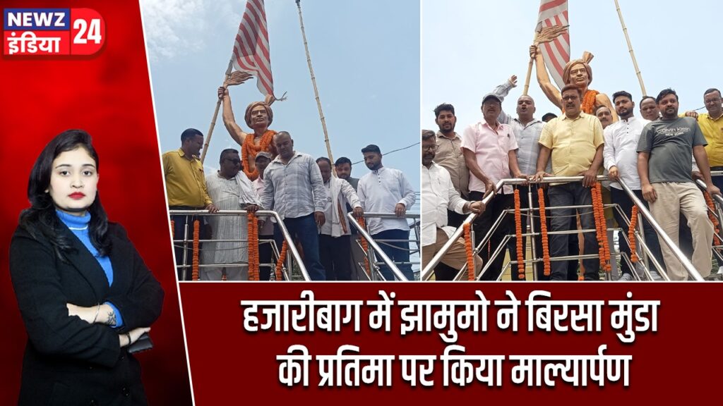 हजारीबाग में झामुमो ने बिरसा मुंडा की प्रतिमा पर किया माल्यार्पण