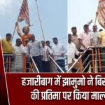 हजारीबाग में झामुमो ने बिरसा मुंडा की प्रतिमा पर किया माल्यार्पण