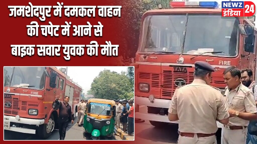 जमशेदपुर में दमकल वाहन की चपेट में आने से बाइक सवार युवक की मौत
