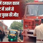 जमशेदपुर में दमकल वाहन की चपेट में आने से बाइक सवार युवक की मौत