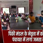 पिंकी मंडल के नेतृत्व में कोलाजोड़ा पंचायत में लगा जनता दरबार