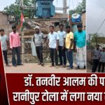 डॉ. तनवीर आलम की पहल पर रानीपुर टोला में लगा नया ट्रांसफार्म