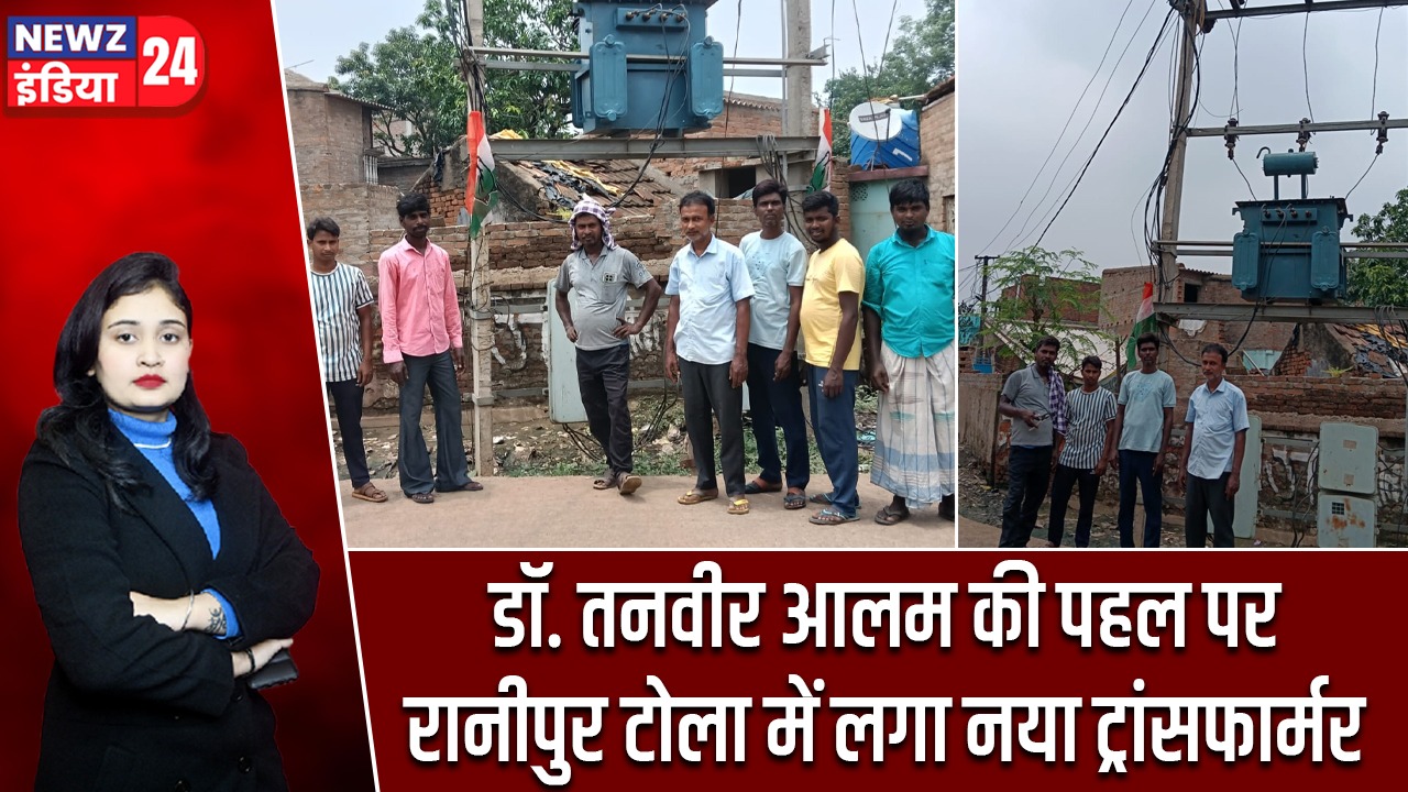 डॉ. तनवीर आलम की पहल पर रानीपुर टोला में लगा नया ट्रांसफार्म
