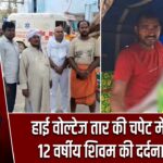 हाई वोल्टेज तार की चपेट में आने से 12 वर्षीय शिवम की दर्दनाक मौत