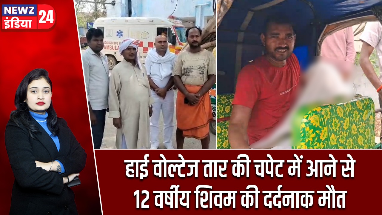हाई वोल्टेज तार की चपेट में आने से 12 वर्षीय शिवम की दर्दनाक मौत