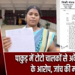 पाकुड़ में टोटो चालकों से अवैध वसूली के आरोप, जांच की मांग