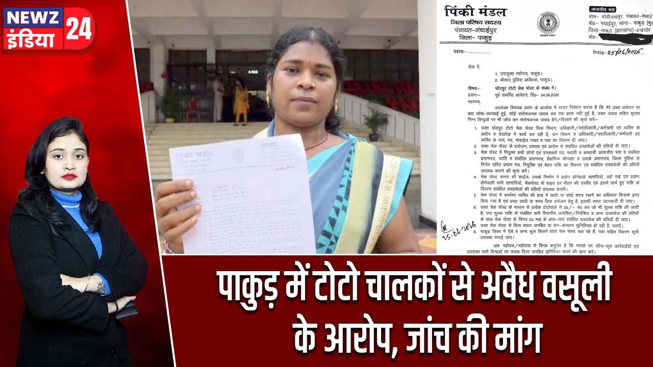 पाकुड़ में टोटो चालकों से अवैध वसूली के आरोप, जांच की मांग