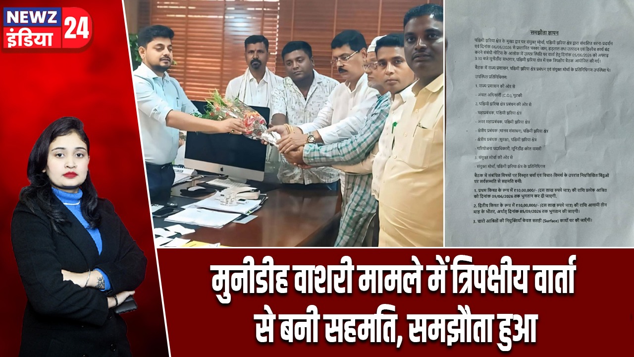 मुनीडीह वाशरी मामले में त्रिपक्षीय वार्ता से बनी सहमति समझौता हुआ