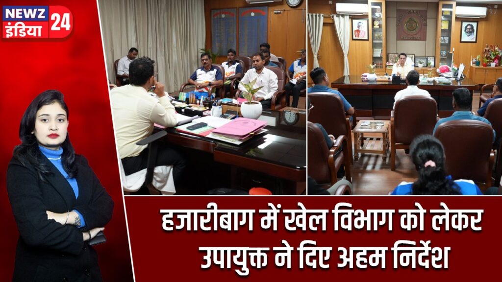 हजारीबाग में खेल विभाग को लेकर उपायुक्त ने दिए अहम निर्देश
