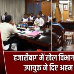 हजारीबाग में खेल विभाग को लेकर उपायुक्त ने दिए अहम निर्देश