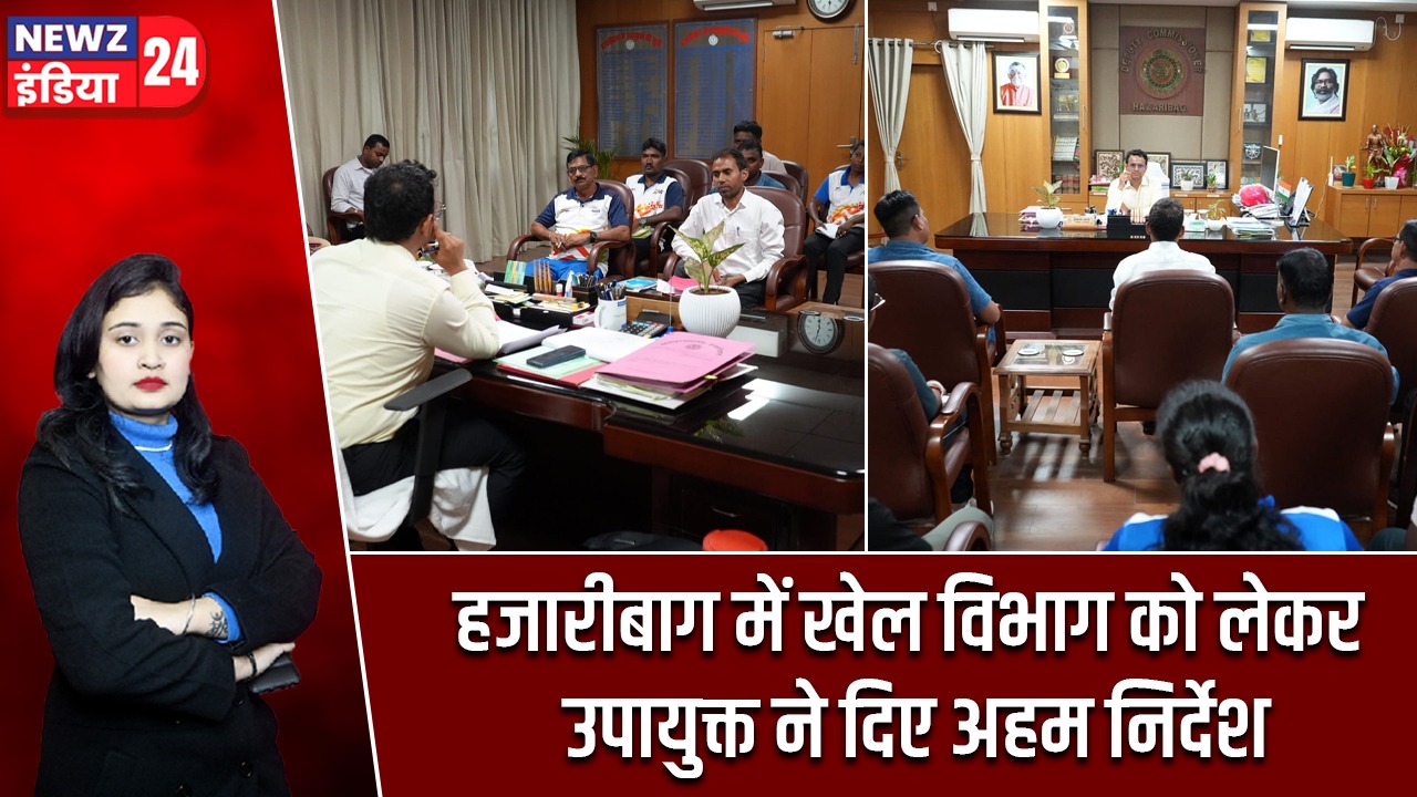 हजारीबाग में खेल विभाग को लेकर उपायुक्त ने दिए अहम निर्देश