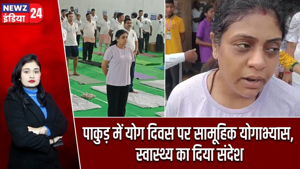 पाकुड़ में योग दिवस पर सामूहिक योगाभ्यास, स्वास्थ्य का दिया संदेश
