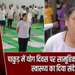 पाकुड़ में योग दिवस पर सामूहिक योगाभ्यास, स्वास्थ्य का दिया संदेश