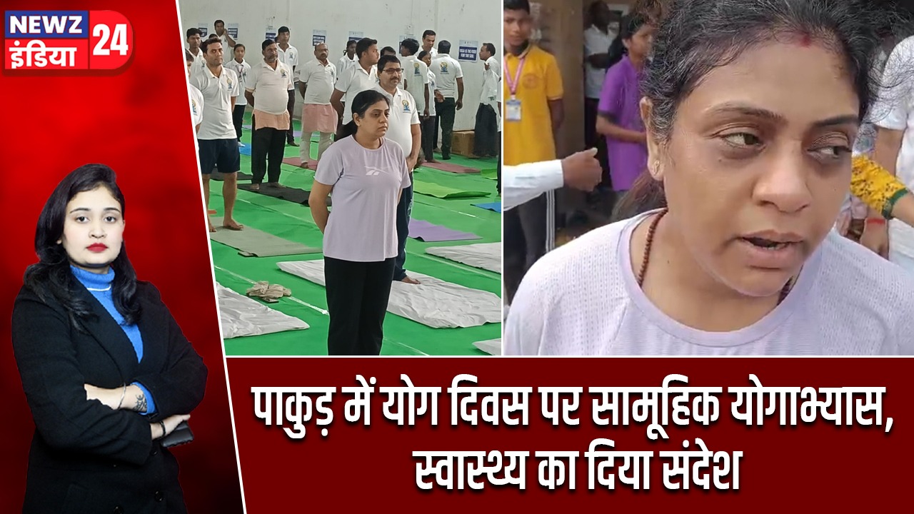 पाकुड़ में योग दिवस पर सामूहिक योगाभ्यास, स्वास्थ्य का दिया संदेश