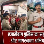 हजारीबाग पुलिस का सड़क सुरक्षा और जागरूकता अभियान जारी