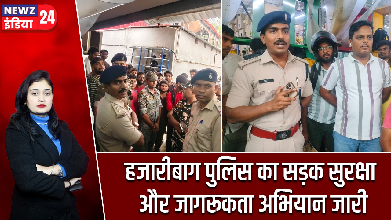 हजारीबाग पुलिस का सड़क सुरक्षा और जागरूकता अभियान जारी