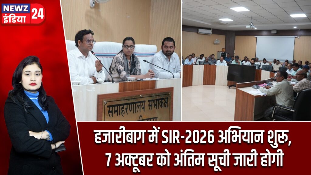 हजारीबाग में SIR-2026 अभियान शुरू, 7 अक्टूबर को अंतिम सूची जारी होगी