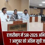 हजारीबाग में SIR-2026 अभियान शुरू, 7 अक्टूबर को अंतिम सूची जारी होगी