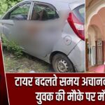 टायर बदलते समय अचानक फायरिंग, युवक की मौके पर मौत हुई