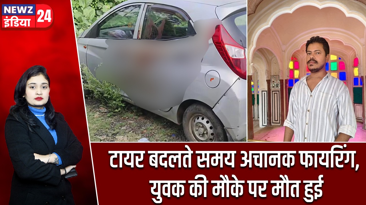 टायर बदलते समय अचानक फायरिंग, युवक की मौके पर मौत हुई