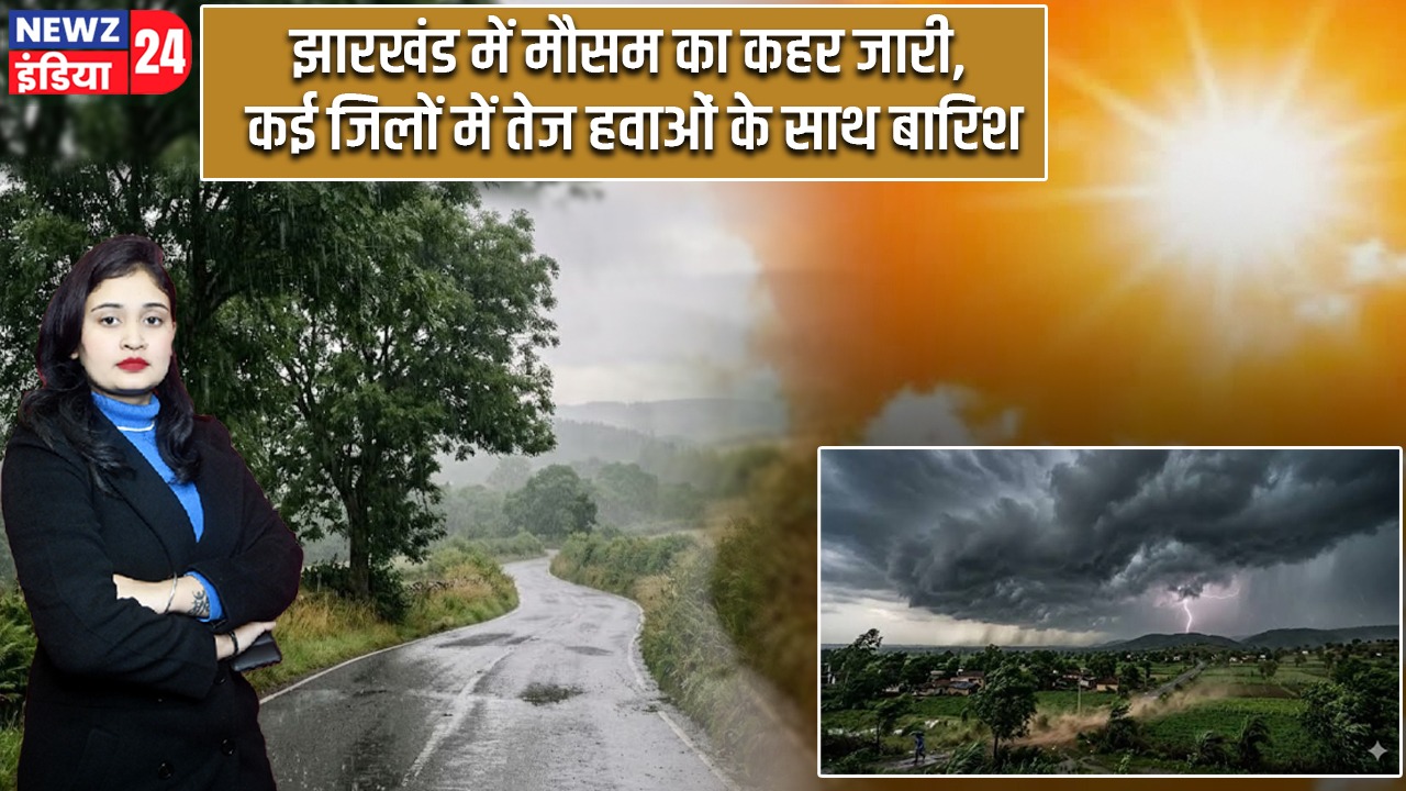 झारखंड में मौसम का कहर जारी, कई जिलों में तेज हवाओं के साथ बारिश