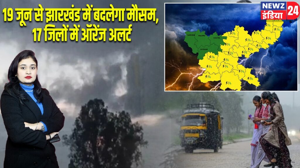 19 जून से झारखंड में बदलेगा मौसम, 17 जिलों में ऑरेंज अलर्ट