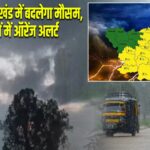 19 जून से झारखंड में बदलेगा मौसम, 17 जिलों में ऑरेंज अलर्ट