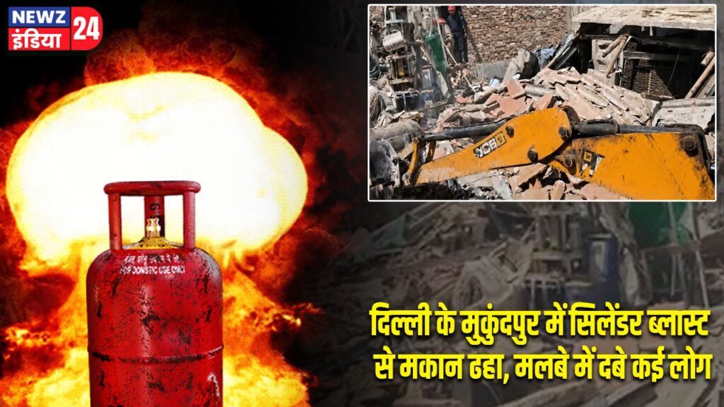 दिल्ली के मुकुंदपुर में सिलेंडर ब्लास्ट से मकान ढहा, मलबे में दबे कई लोग