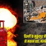 दिल्ली के मुकुंदपुर में सिलेंडर ब्लास्ट से मकान ढहा, मलबे में दबे कई लोग