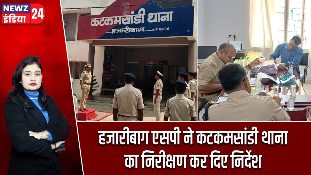 हजारीबाग एसपी ने कटकमसांडी थाना का निरीक्षण कर दिए निर्देश