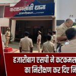 हजारीबाग एसपी ने कटकमसांडी थाना का निरीक्षण कर दिए निर्देश