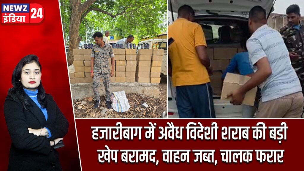 हजारीबाग में अवैध विदेशी शराब की बड़ी खेप बरामद, वाहन जब्त, चालक फरार
